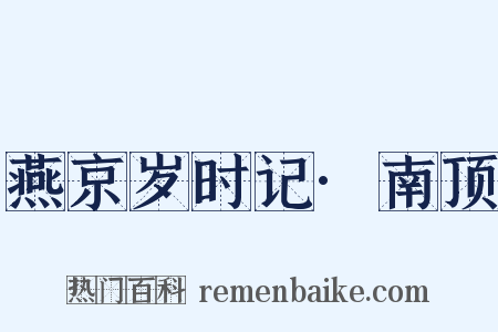 燕京岁时记·南顶是什么意思的图片